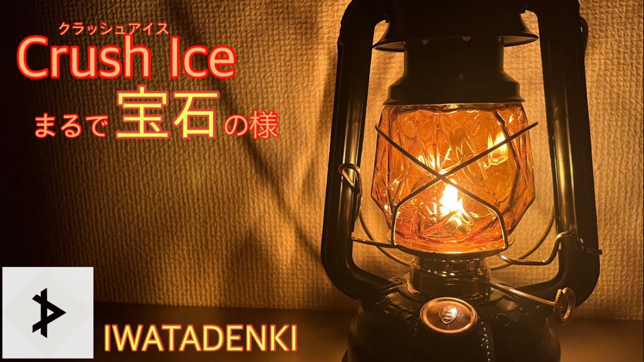 I got my hands on these extremely rare Crushed Ice oil lantern