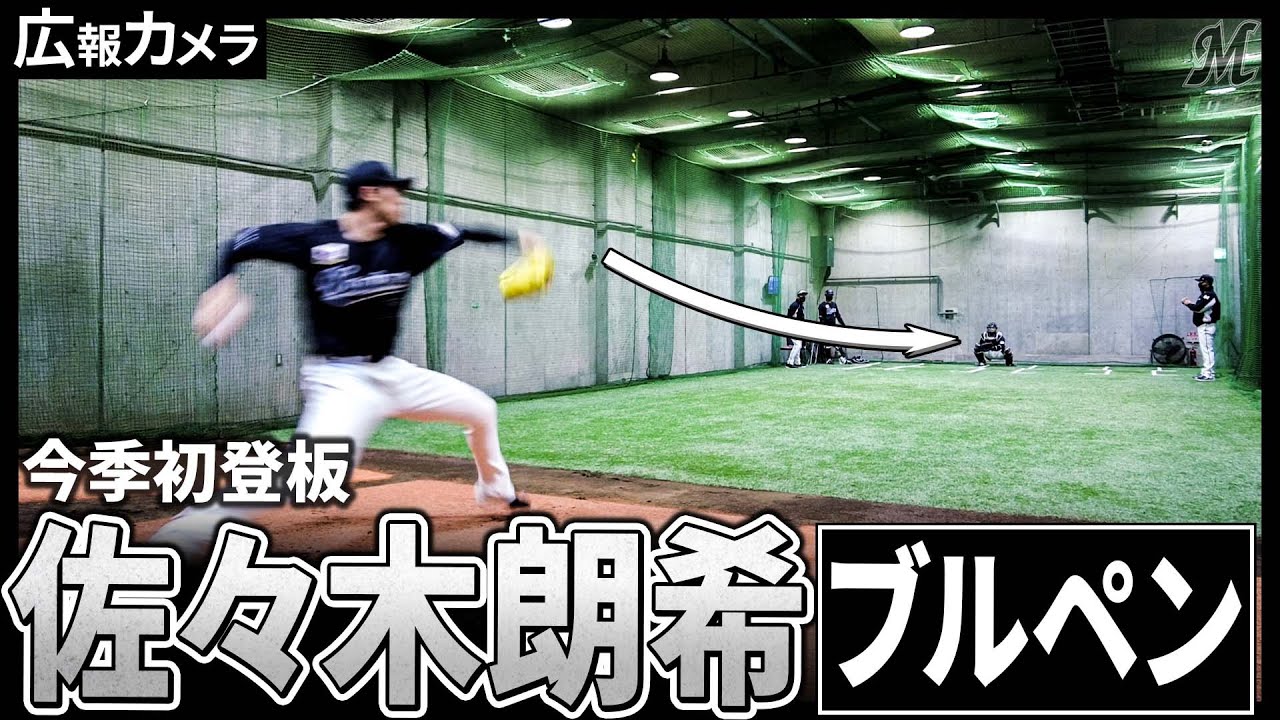佐々木朗希投手 公式戦今季初登板 ブルペンの様子をカメラが撮影【広報