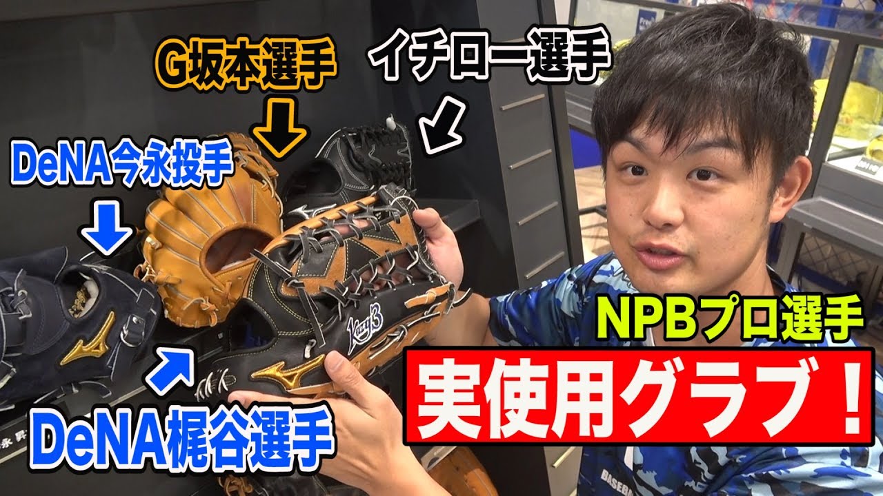 NPBで大活躍中】プロ選手実使用グラブを使用させてもらいました