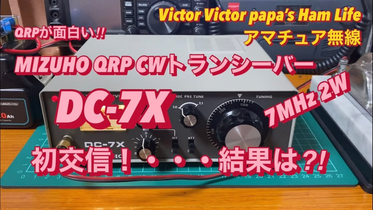 QRPが面白い‼︎】ミズホ通信 CW QRPトランシーバー DC-7Xで初交信
