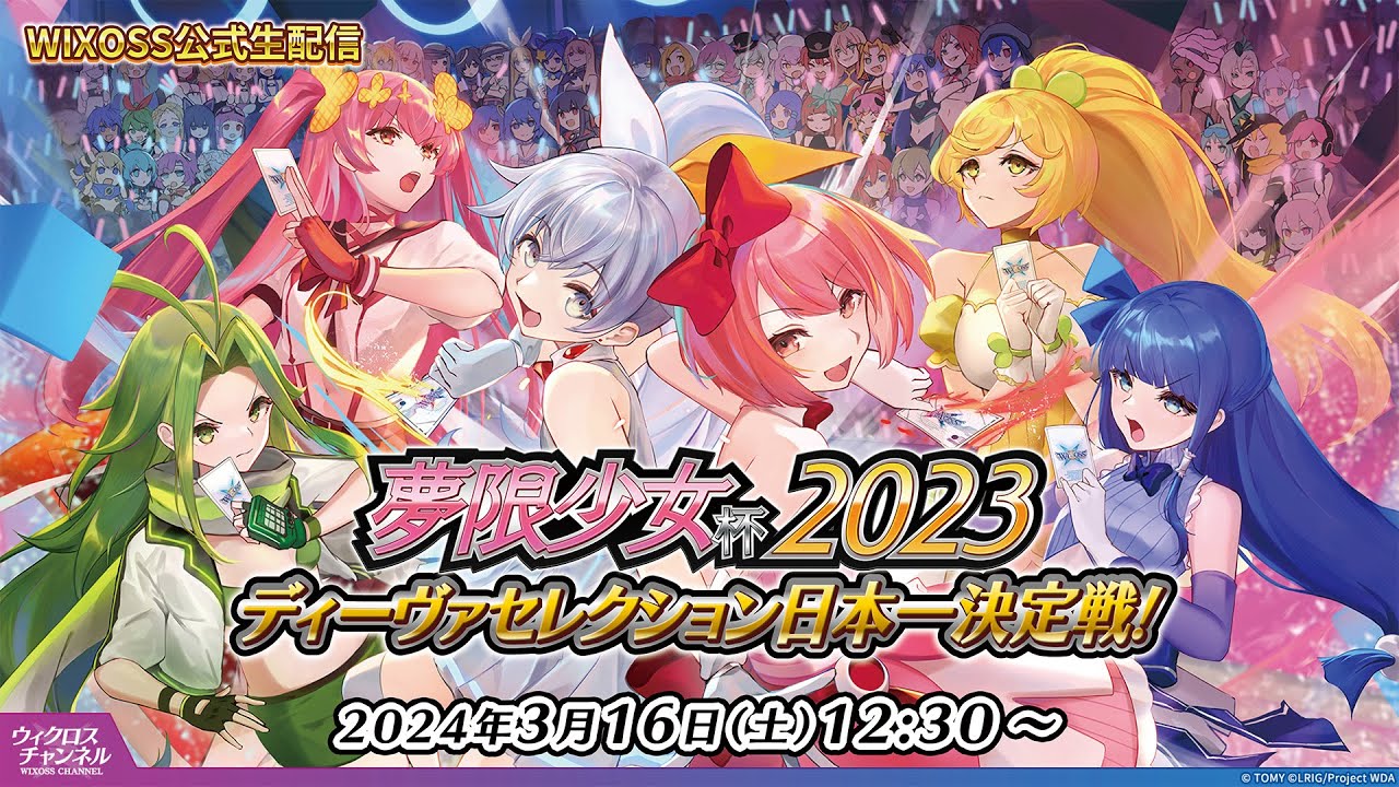 夢限少女杯2023 - WIXOSS-ウィクロス-｜タカラトミー