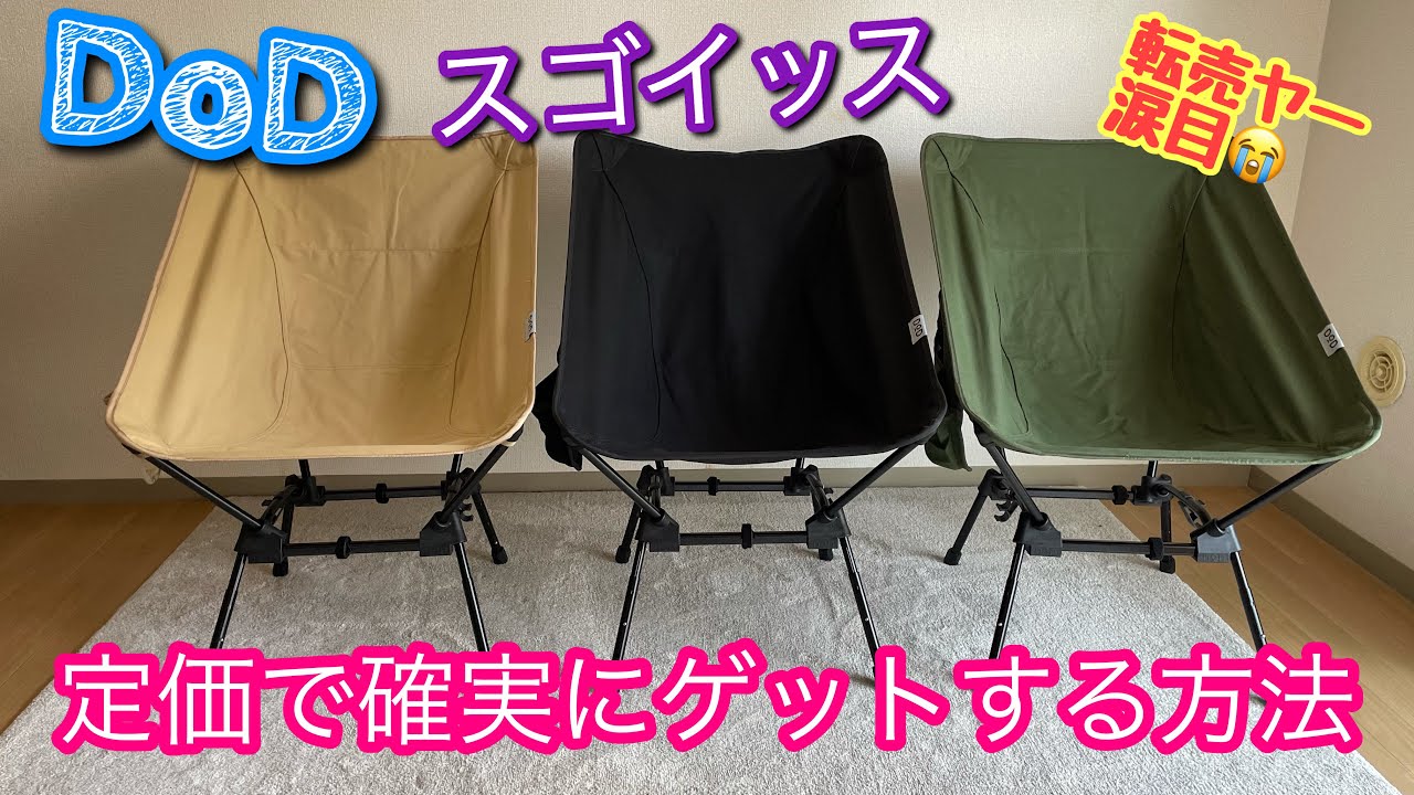 Dod スゴイッス】定価で確実に手に入れる方法解説します！全カラー