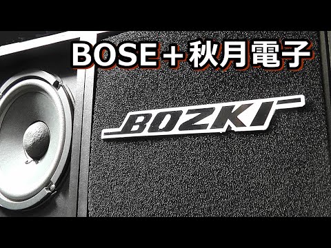 I put Akizuki's 20cm woofer into the BOSE 301MM box. - YouTube