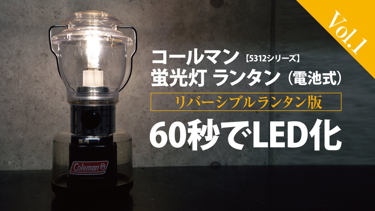 コールマン 蛍光灯ランタンを60秒でLED化（電池式）リバーシブル