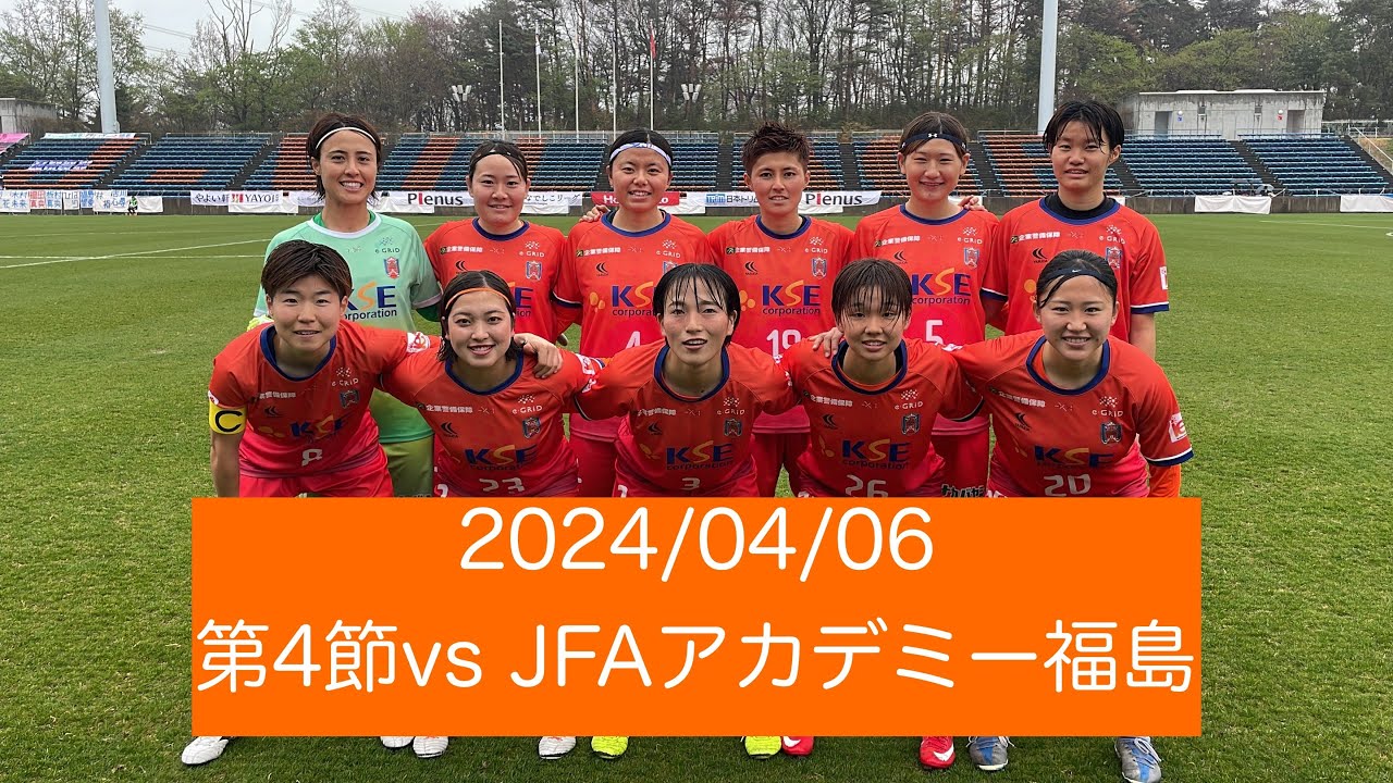 第4節vs JFAアカデミー福島 2024/04/06 - YouTube