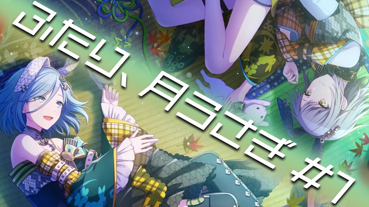 プロセカ】一緒にお月見をしない？｜イベントストーリー「ふたり、月