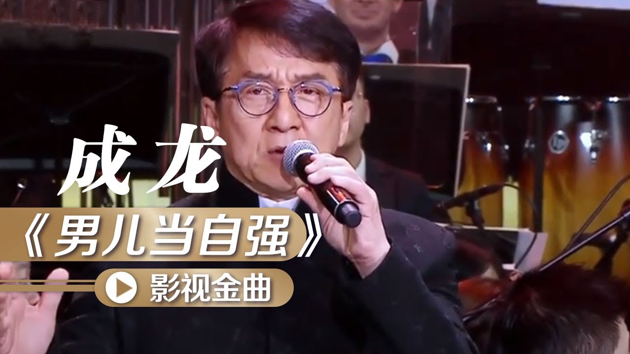 听完热血沸腾！成龙演唱《黄飞鸿之二男儿当自强》主题曲《男儿当自强