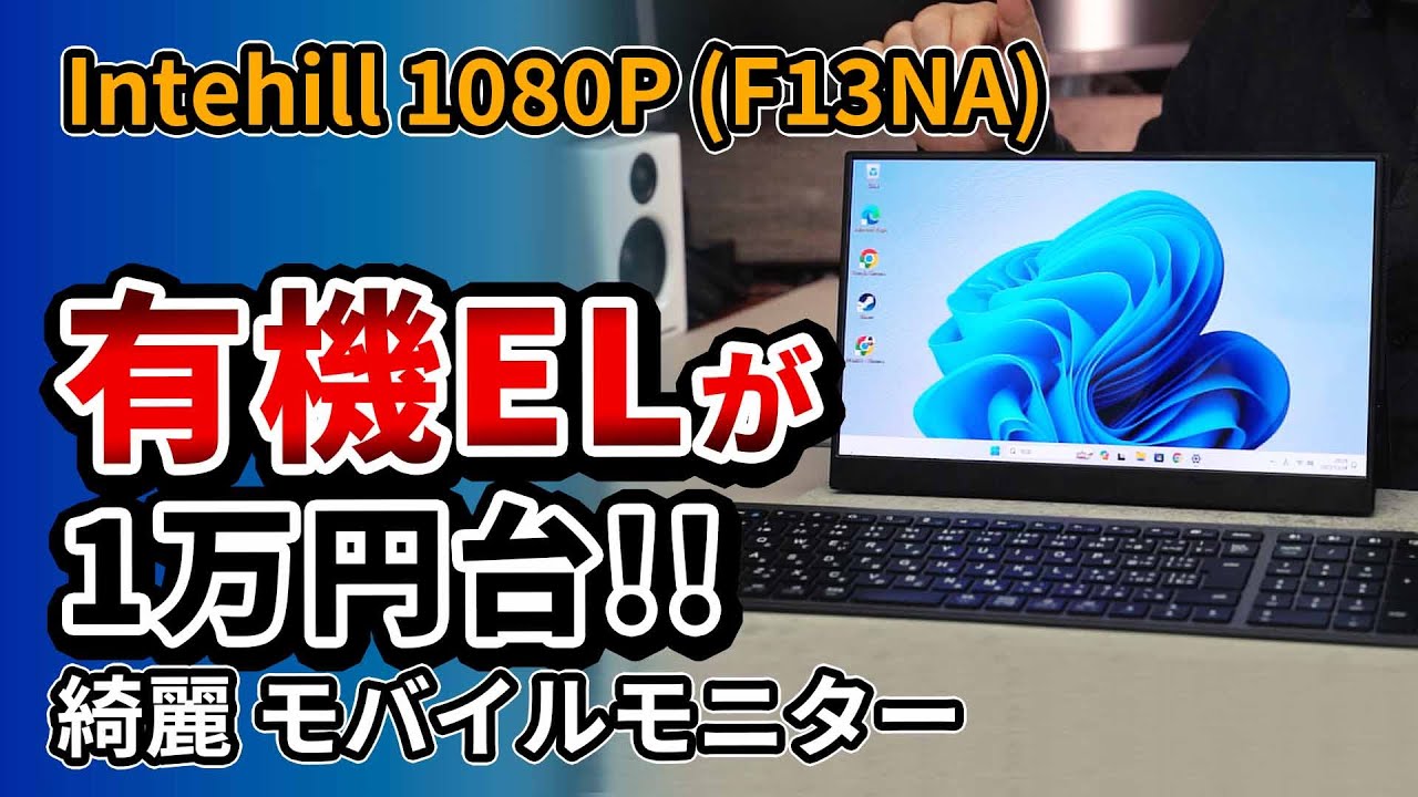 13.3インチ 格安のおすすめ有機ELモバイルモニター 【Intehill 1080P