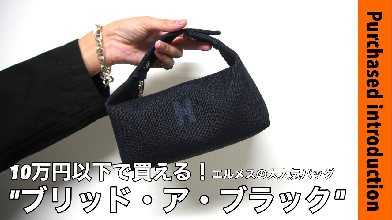 HERMES】エルメスのバッグが10万円以下！大人の為の最高級コンパクト