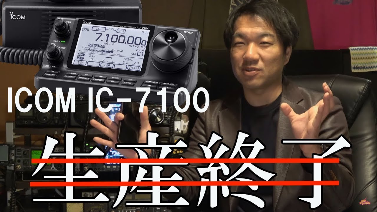アマチュア無線機ICOM IC-7100生産終了！？ 理由は？後継機はどうなる