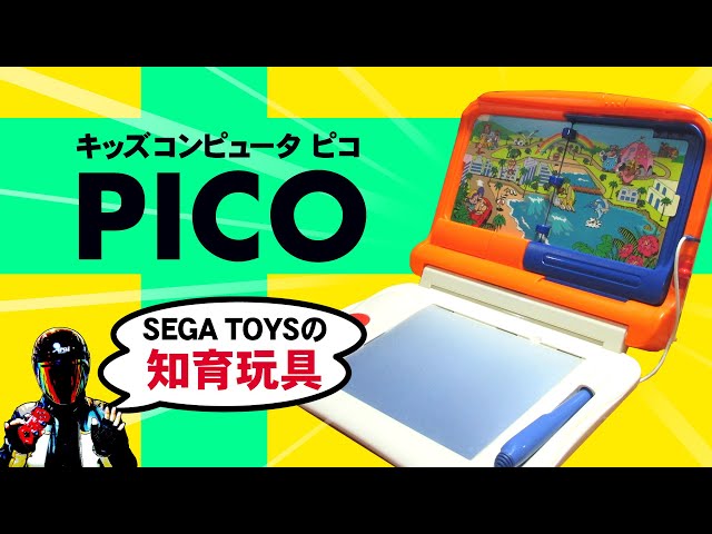 セガのキッズコンピュータ・ピコってどんなの？【SEGATOYS PICO