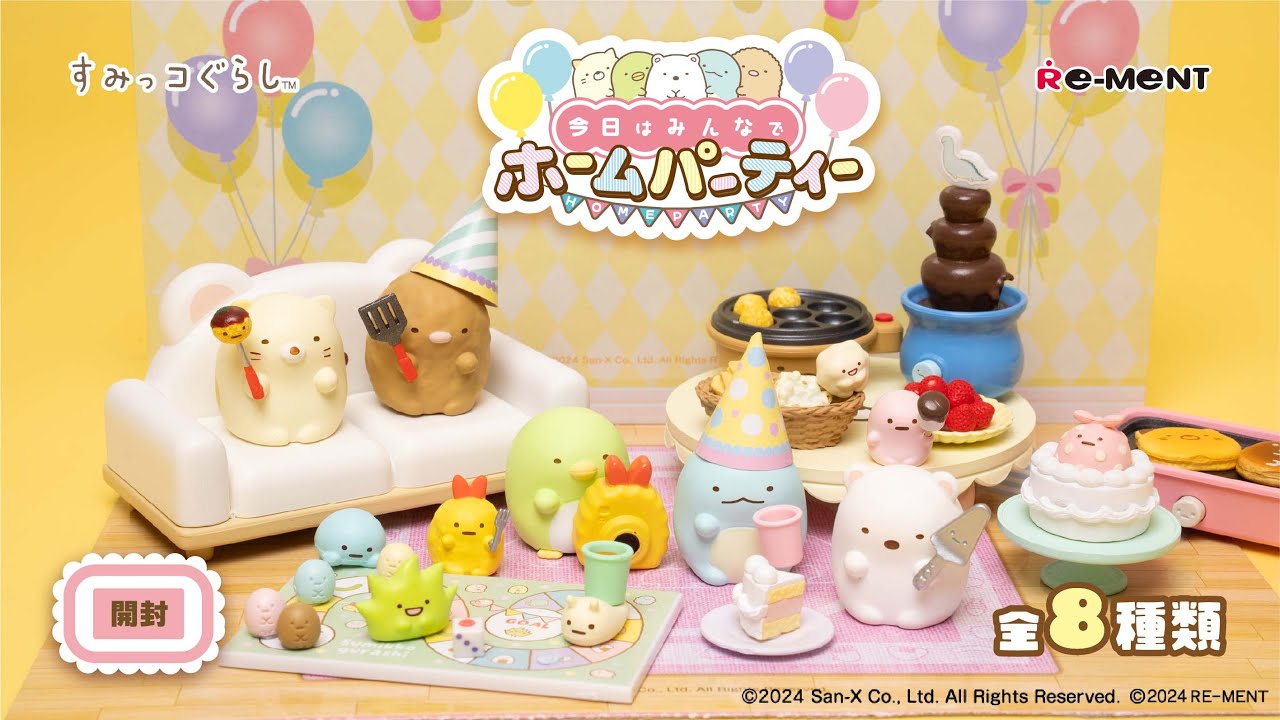 すみっコぐらし 今日はみんなでホームパーティー】新作全8種類開封