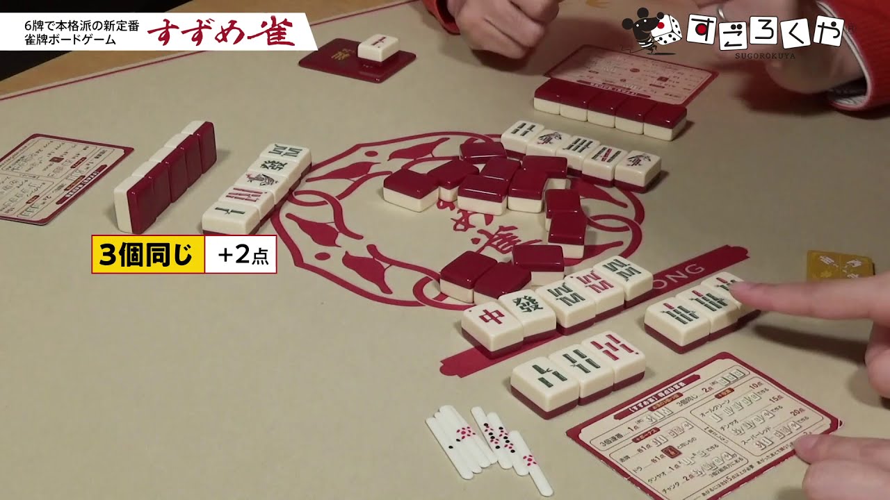 すずめ雀 / Suzume-Jong | 『ゲームマーケット』公式サイト | 国内最大