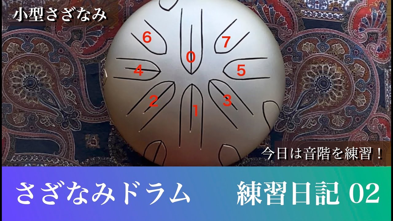さざなみドラム｜音階と音配置（小型さざなみ）｜練習日記 - YouTube