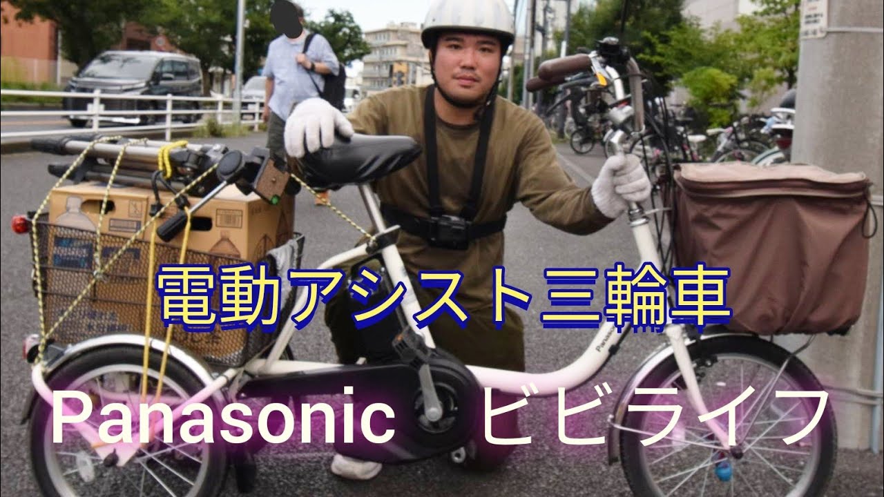 電動アシスト三輪自転車紹介＋買い物】パナソニック Panasonic 電動