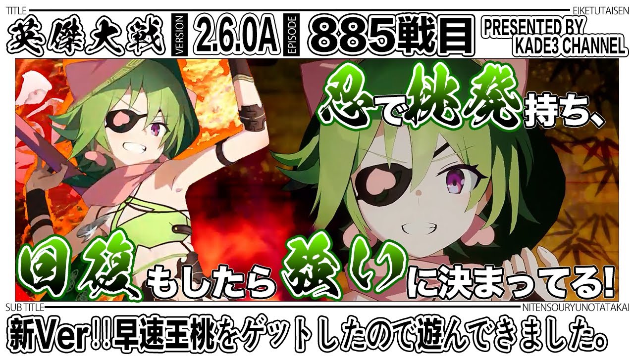 英傑大戦】新Ver‼️早速王桃をゲットしたので遊んできました😆 885戦目