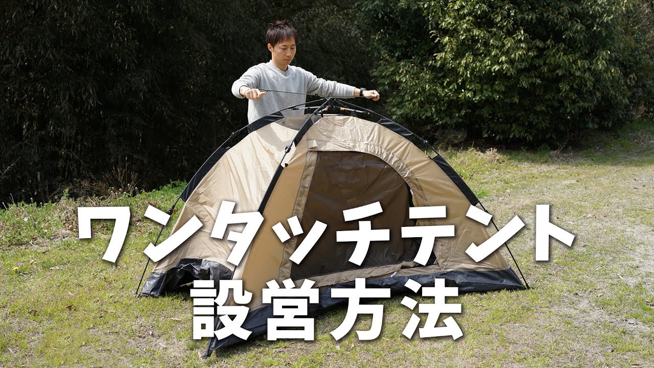 DOD ロープを引くだけで完成！ワンタッチテントシリーズ設営方法 - YouTube
