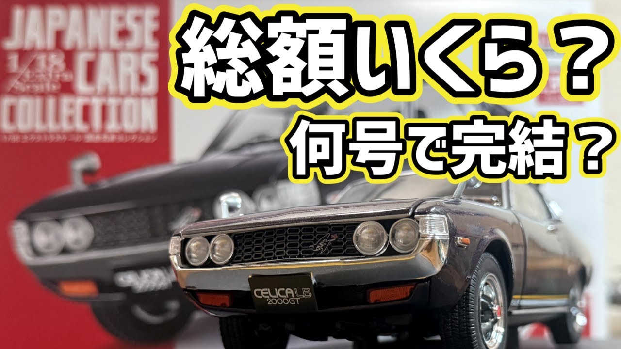 エクストラスケール 国産名車コレクション何号で完結？総額いくら