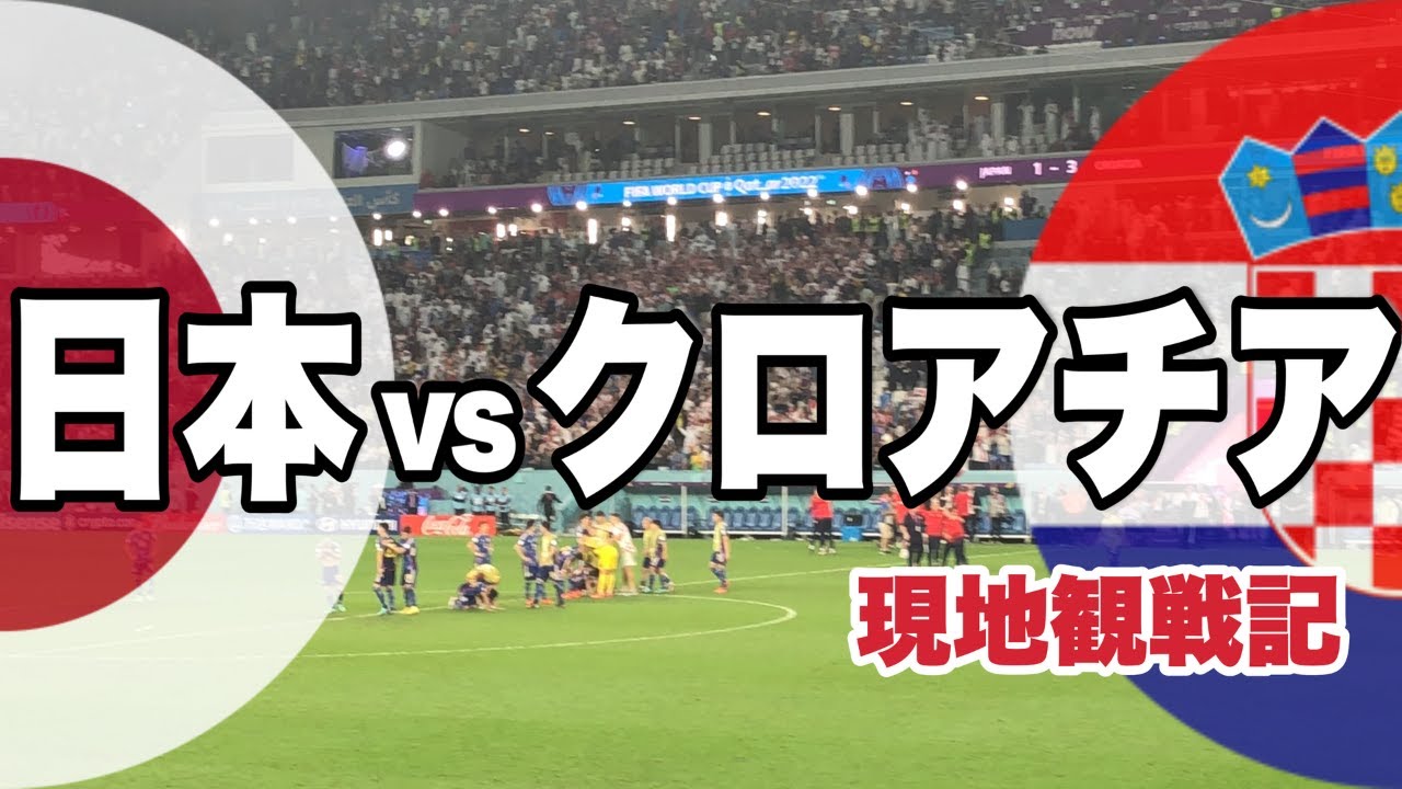 カタールW杯】激闘の末のPK戦！W杯 ラウンド16 日本vsクロアチア
