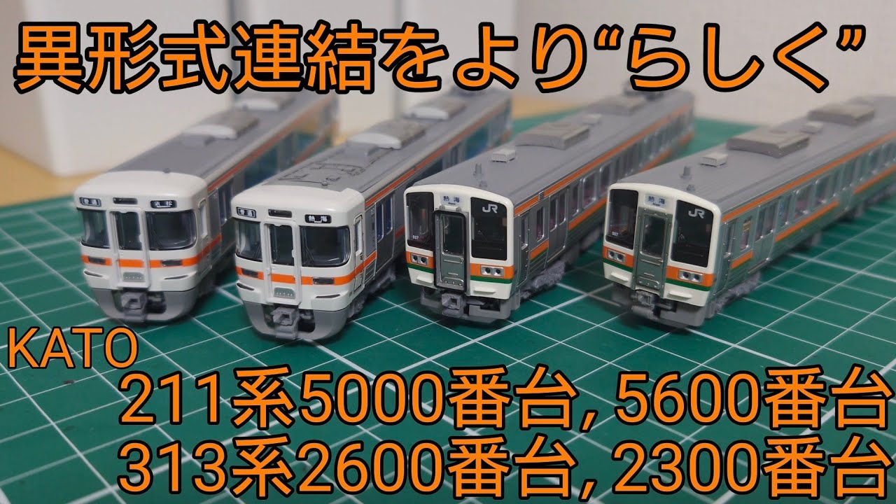 少しの工夫でリアルな姿を] KATO 211系5000番台,5600番台&313系にスミ