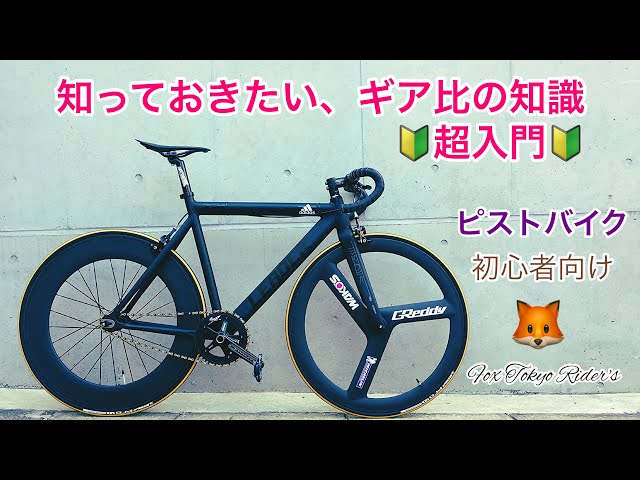 ピストバイク超入門初心者向け、ギア比の疑問を解消します。Fox Tokyo