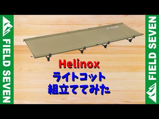 032 - ヘリノックスライトコットを組み立ててみた [アウトドアショップ