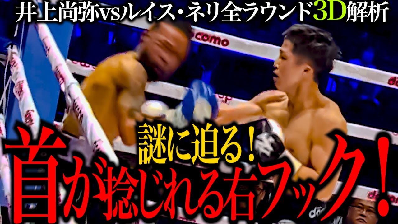 井上尚弥vsルイス・ネリ全ラウンドを3Dモデルで解説！】ネリを完全にKO