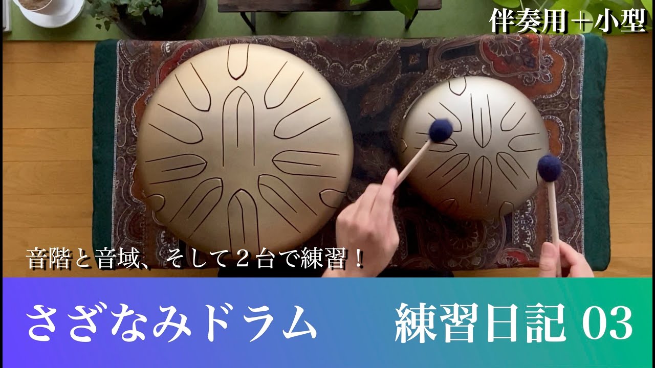 さざなみドラム｜音階と音配置（伴奏用＋小型）｜練習日記 - YouTube