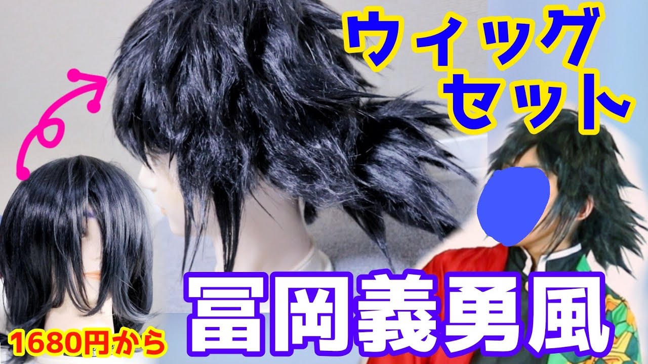 Demon Slayer] Giyu Tomioka style wig set [for beginners] - YouTube