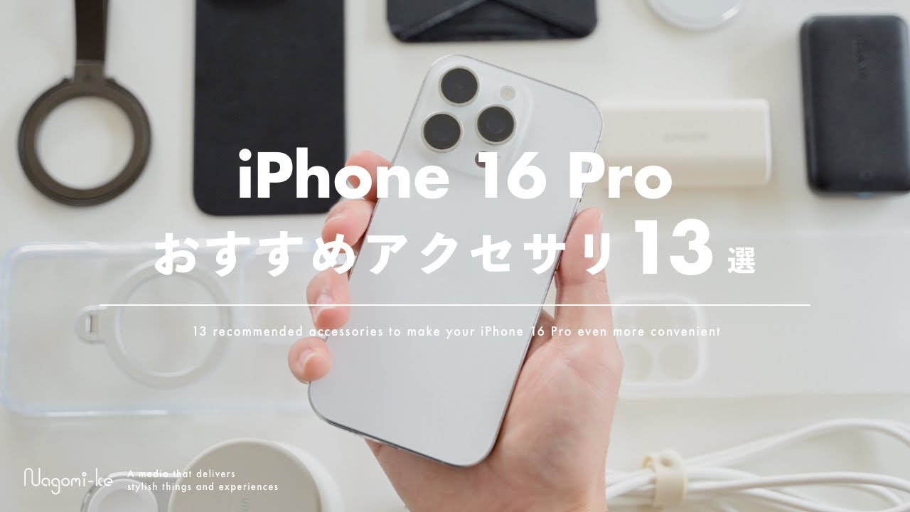 iPhone 16 Pro] 13 recommended cases, accessories, and peripherals