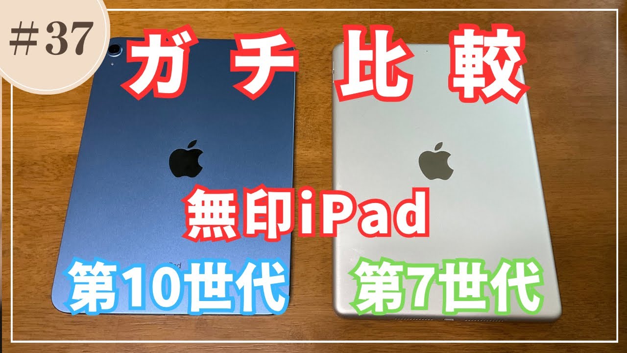 037 [iPad 10th Generation x iPad 7th Generation] A serious