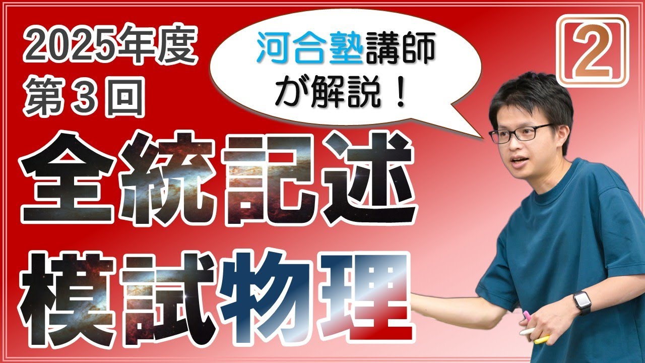 徹底解説】2025年度第3回全統記述模試【大問2】 - YouTube
