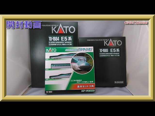 開封動画】10-1663/10-1664/10-1665 KATO E5系「はやぶさ」【鉄道模型
