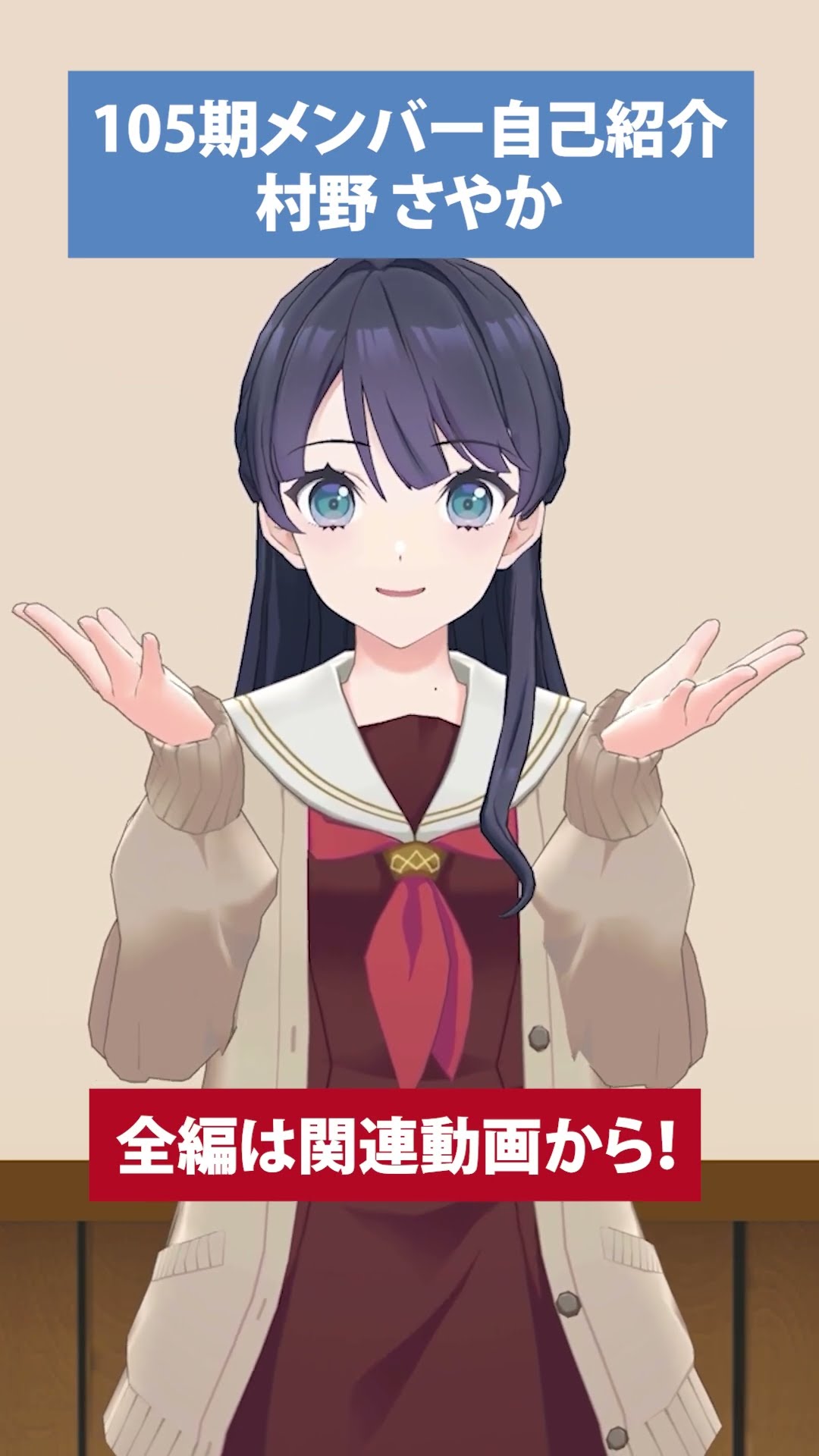 村野さやか】 105期メンバー自己紹介動画 #short #蓮ノ空 #リンクラ