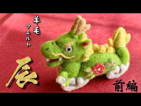 羊毛フェルトで【 龍 】作る！前編 - YouTube