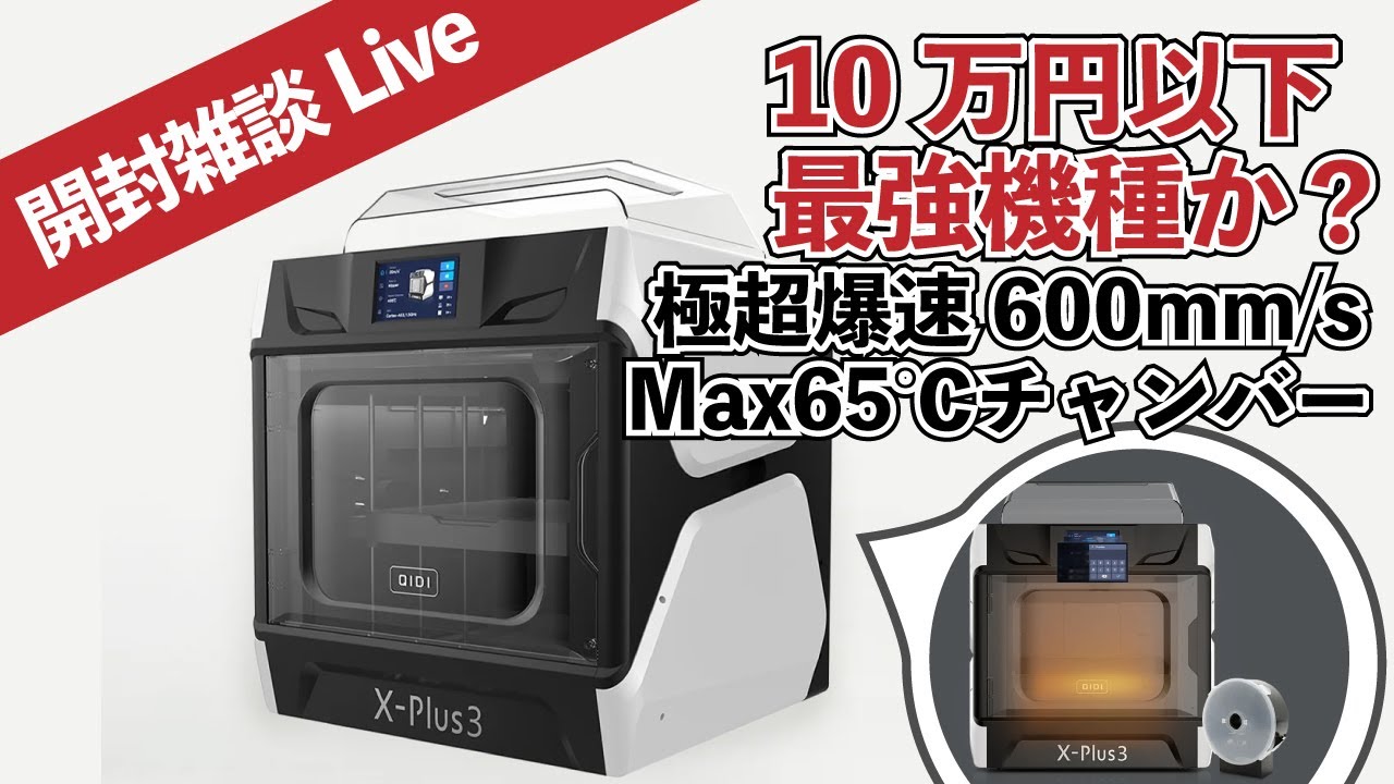 開封雑談Live] 現状10万以下最強3Dプリンター？ Qidi X-PLUS3 - YouTube