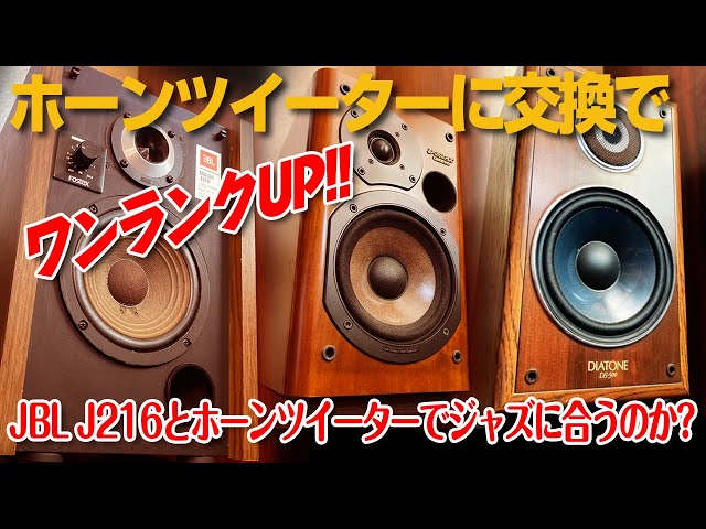ホーンツイーターでワンランクUP!!/JBL J216を改造 - YouTube
