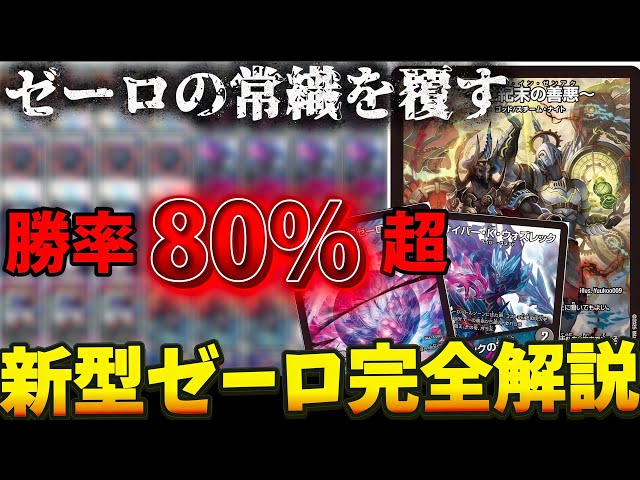 環境に新風】完全新型ハンデス軸ゼーロループを完全解説【デュエマ