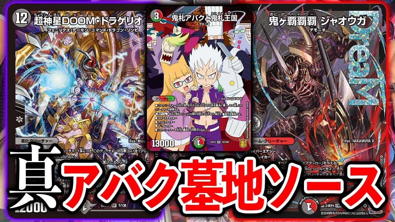 最新カード使ってみた】話題の鬼ヶ覇覇覇ジャオウガ投入！最新アバク