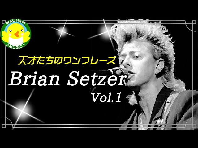 天才たちのワンフレーズ】Brian Setzer Vol.1 - YouTube