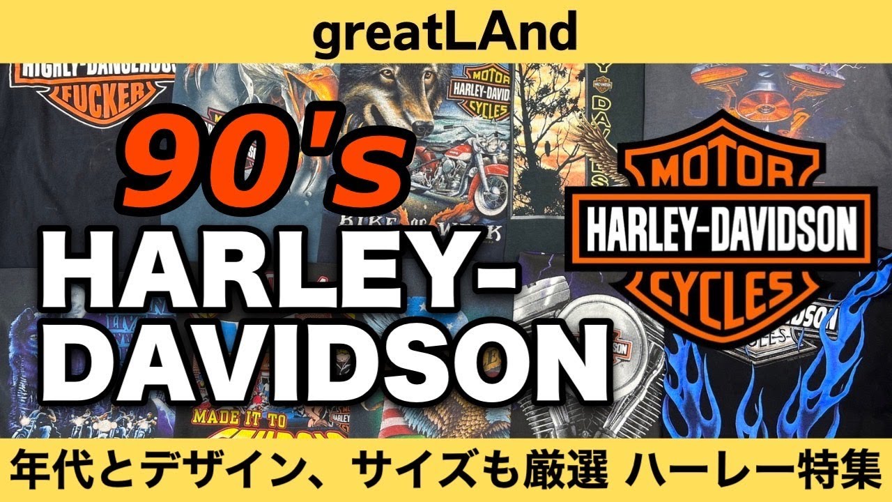 7/11 90年代ハーレーだけに厳選！ デザインにもサイズにもこだわった
