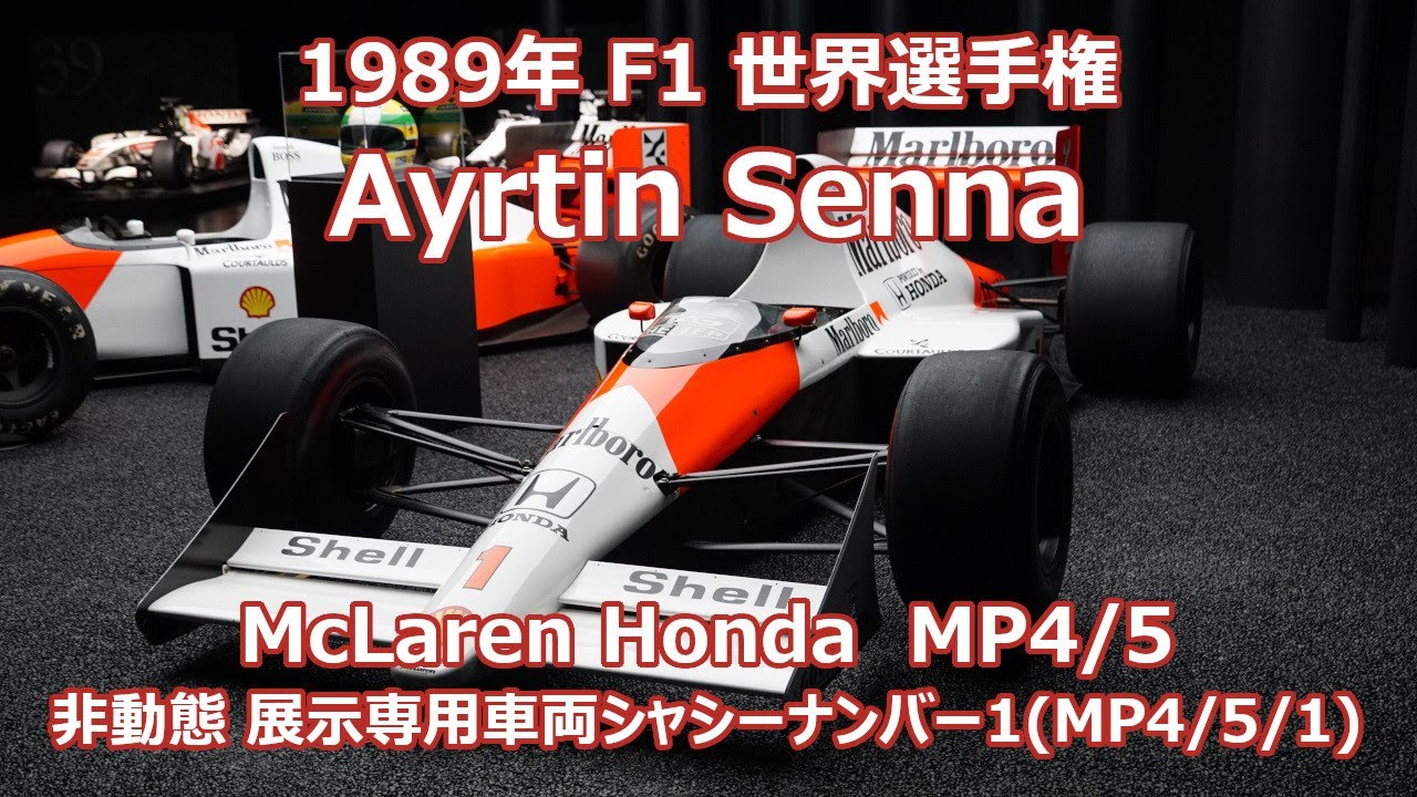 マクラーレン・ホンダ 1989 MP4/5 F1 アイルトン・セナ McLaren Ayrton