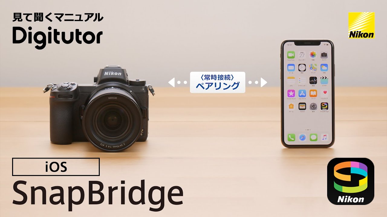 SnapBridge 2.5.4（iOS編）カメラとスマートフォンをペアリングする