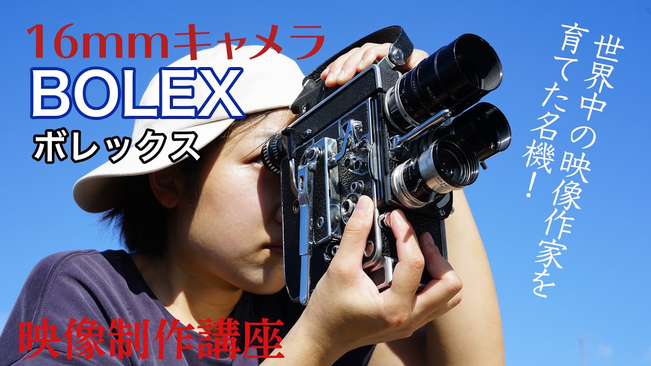 ボレックス Bolex 世界中の映像作家を育てた名機！ - YouTube