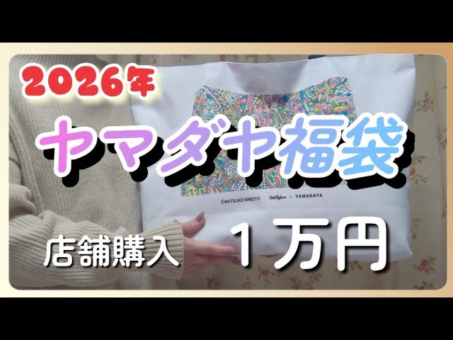 Yamadaya] Unboxing the 2026 Yamadaya Lucky Bag worth 10,000 yen