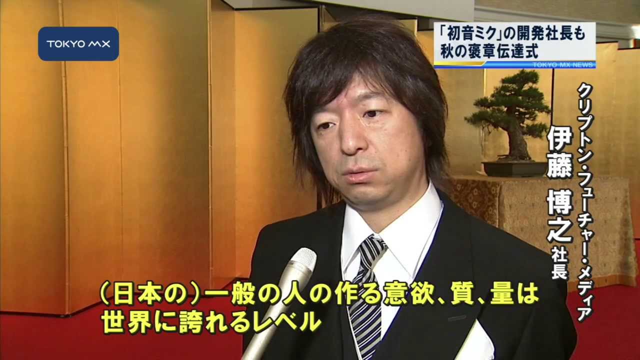 初音ミク」の開発社長も 秋の褒章伝達式 - YouTube