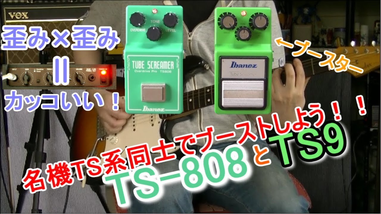 エフェクターレビュー】ブースター活用方法6 Ibanez TS-808 x TS9