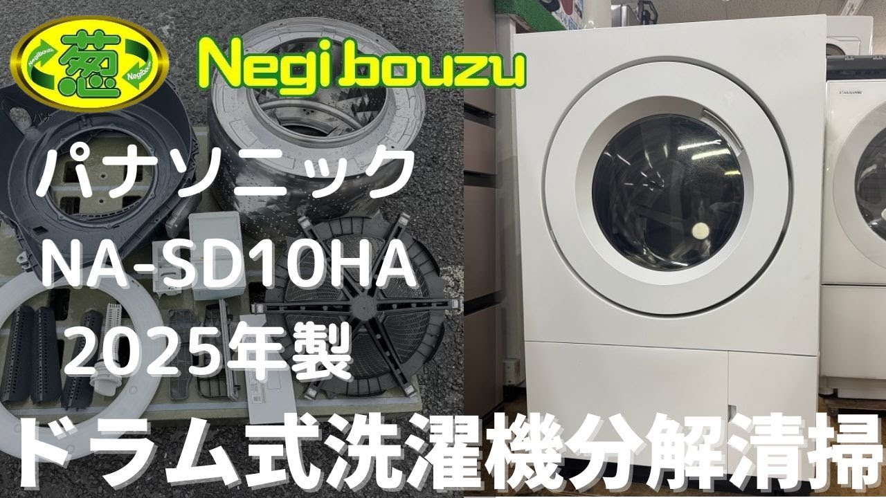 ドラム式洗濯機分解清掃【 Panasonic 】パナソニック キューブル 洗濯