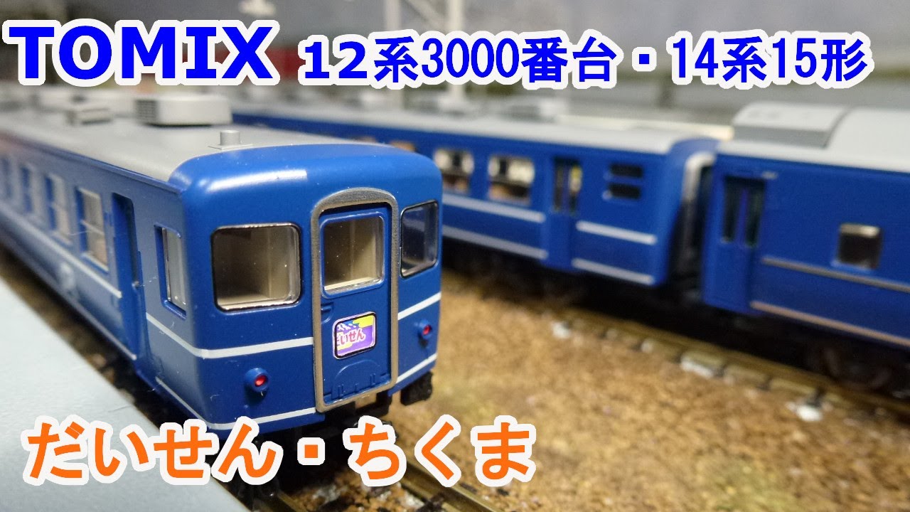 Nゲージ】 TOMIX 98449 12系3000番台・14系15形客車(だいせん・ちくま