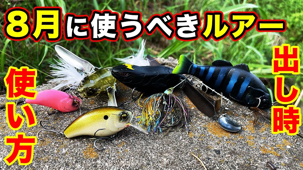バス釣り】8月おすすめハードルアーを紹介！使い方・使い所や真夏・急